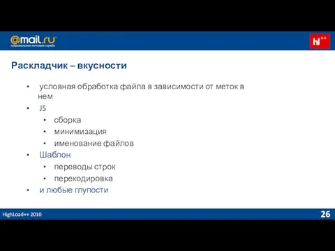 HighLoad++ 2010 Раскладчик – вкусности условная обработка файла в зависимости от меток