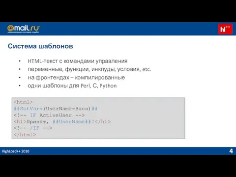 HighLoad++ 2010 Система шаблонов HTML-текст с командами управления переменные, функции, инклуды, условия,