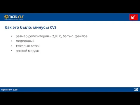 HighLoad++ 2010 Как это было: минусы CVS размер репозитория – 2,8 Гб,