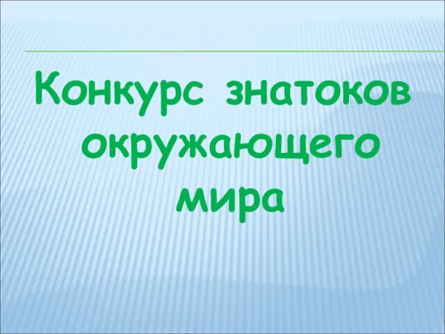 Конкурс знатоков окружающего мира