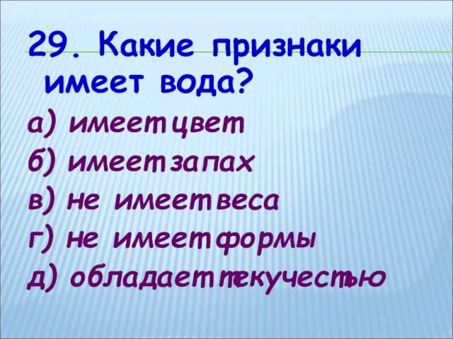 29. Какие признаки имеет вода? а) имеет цвет б) имеет запах в)