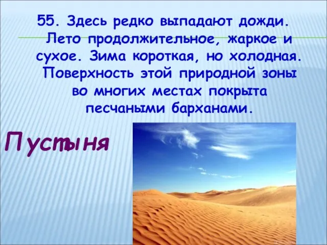 55. Здесь редко выпадают дожди. Лето продолжительное, жаркое и сухое. Зима короткая,