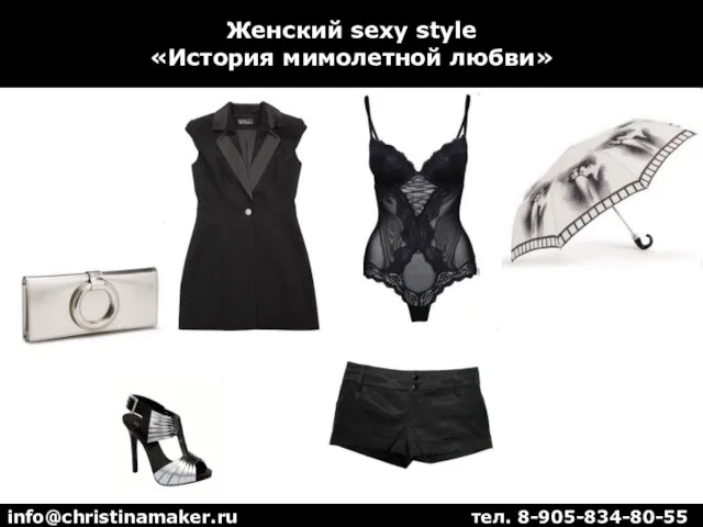 Женский sexy style «История мимолетной любви» info@christinamaker.ru тел. 8-905-834-80-55