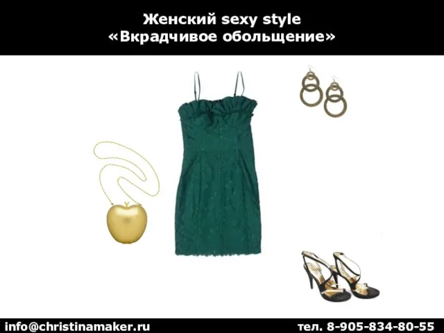 Женский sexy style «Вкрадчивое обольщение» info@christinamaker.ru тел. 8-905-834-80-55