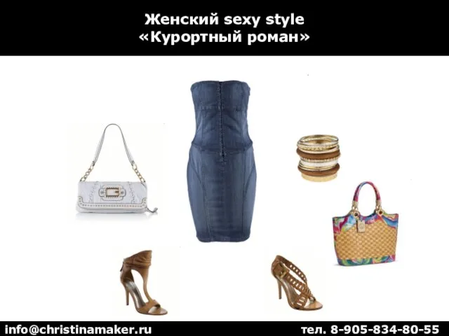 Женский sexy style «Курортный роман» info@christinamaker.ru тел. 8-905-834-80-55