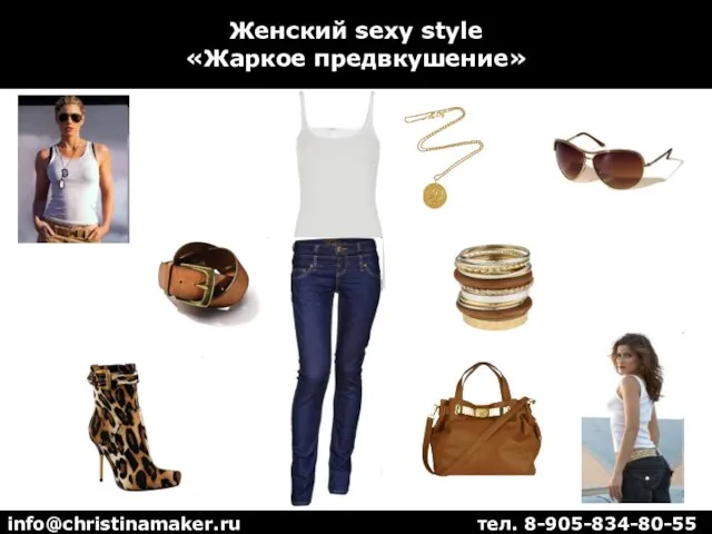 Женский sexy style «Жаркое предвкушение» info@christinamaker.ru тел. 8-905-834-80-55