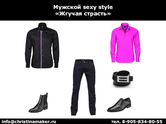 Мужской sexy style «Жгучая страсть» info@christinamaker.ru тел. 8-905-834-80-55