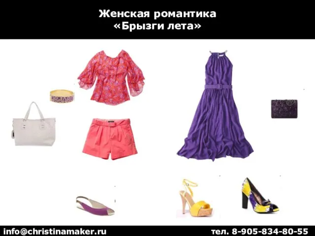 Женская романтика «Брызги лета» info@christinamaker.ru тел. 8-905-834-80-55