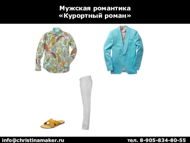 Мужская романтика «Курортный роман» info@christinamaker.ru тел. 8-905-834-80-55