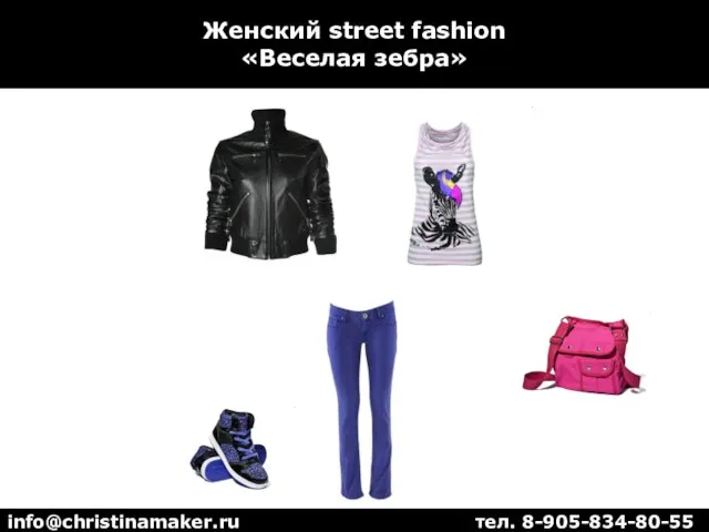 Женский street fashion «Веселая зебра» info@christinamaker.ru тел. 8-905-834-80-55