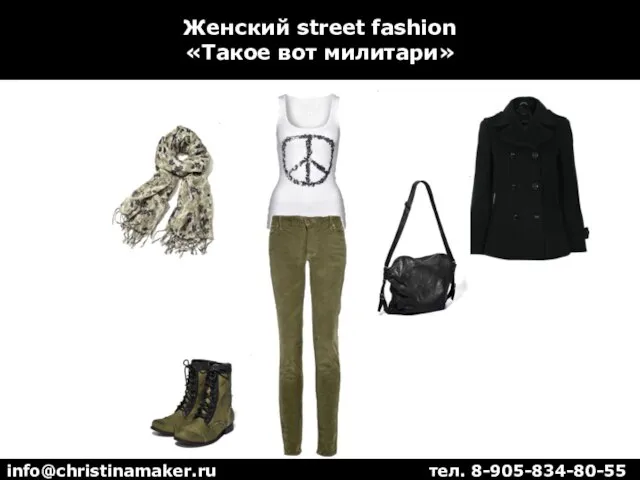 Женский street fashion «Такое вот милитари» info@christinamaker.ru тел. 8-905-834-80-55