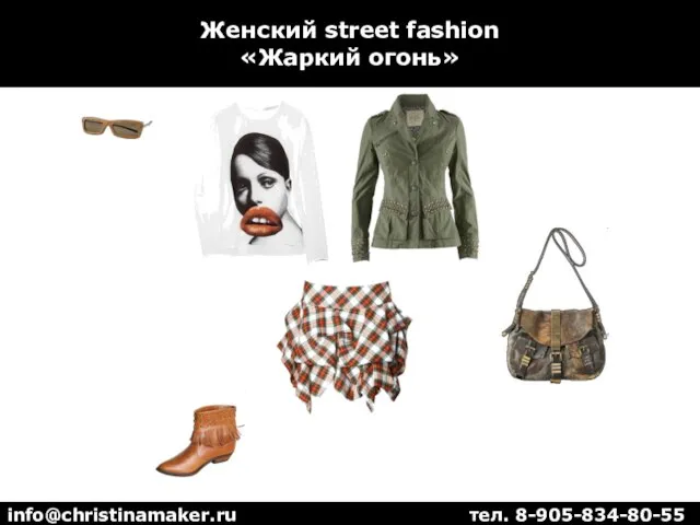 Женский street fashion «Жаркий огонь» info@christinamaker.ru тел. 8-905-834-80-55