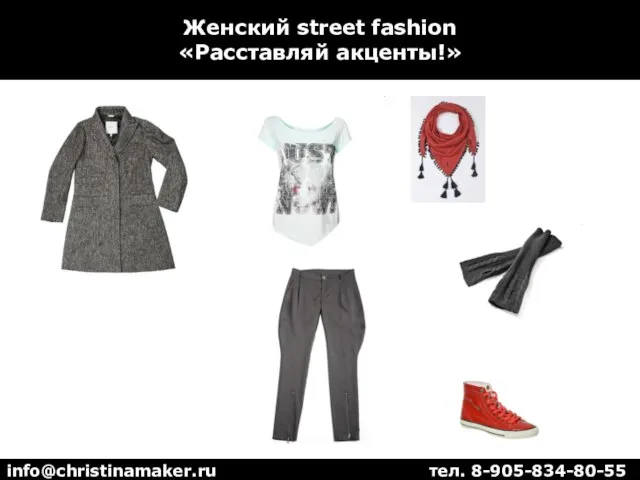 Женский street fashion «Расставляй акценты!» info@christinamaker.ru тел. 8-905-834-80-55