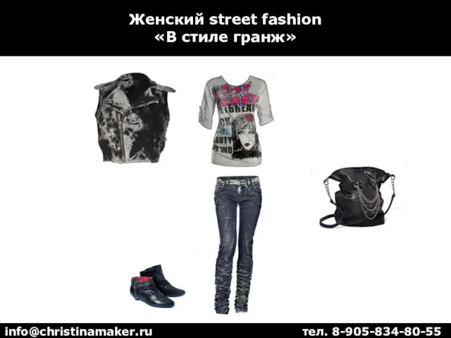 Женский street fashion «В стиле гранж» info@christinamaker.ru тел. 8-905-834-80-55