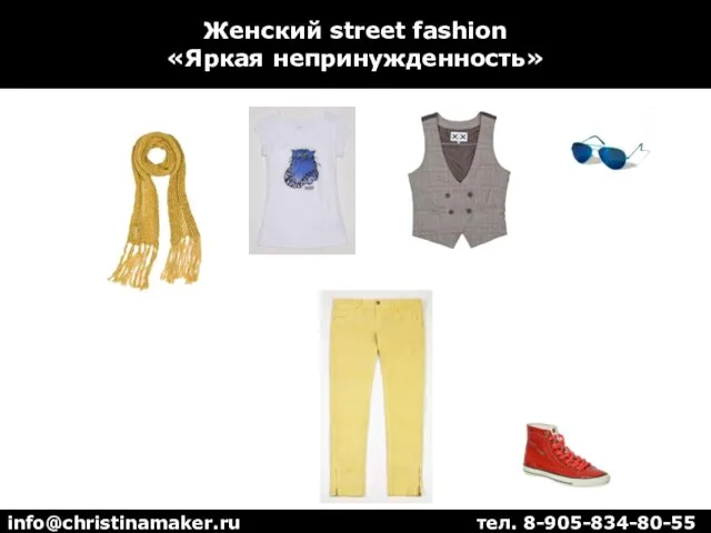 Женский street fashion «Яркая непринужденность» info@christinamaker.ru тел. 8-905-834-80-55