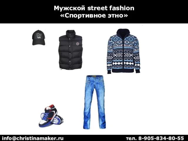 Мужской street fashion «Спортивное этно» info@christinamaker.ru тел. 8-905-834-80-55