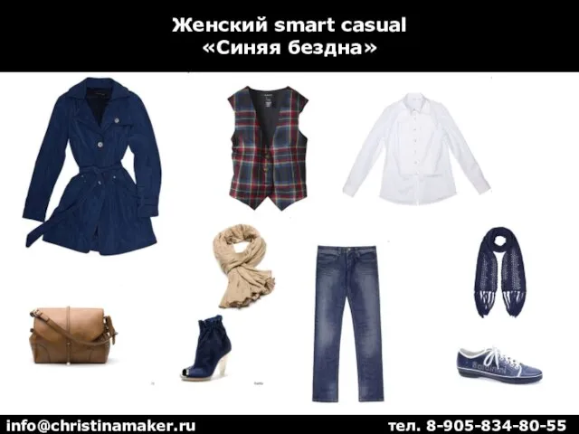 Женский smart casual «Синяя бездна» info@christinamaker.ru тел. 8-905-834-80-55