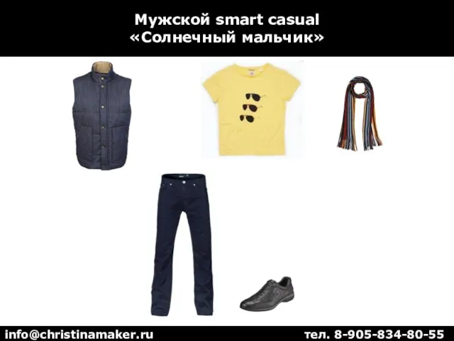 Мужской smart casual «Солнечный мальчик» info@christinamaker.ru тел. 8-905-834-80-55