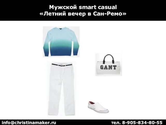 Мужской smart casual «Летний вечер в Сан-Ремо» info@christinamaker.ru тел. 8-905-834-80-55