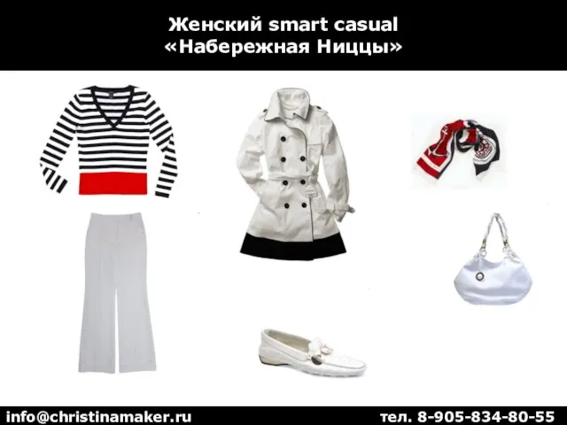 Женский smart casual «Набережная Ниццы» info@christinamaker.ru тел. 8-905-834-80-55