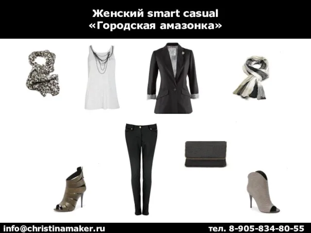 Женский smart casual «Городская амазонка» info@christinamaker.ru тел. 8-905-834-80-55