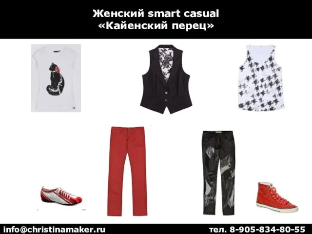 Женский smart casual «Кайенский перец» info@christinamaker.ru тел. 8-905-834-80-55