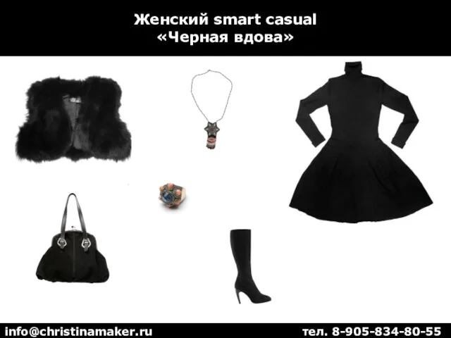 Женский smart casual «Черная вдова» info@christinamaker.ru тел. 8-905-834-80-55