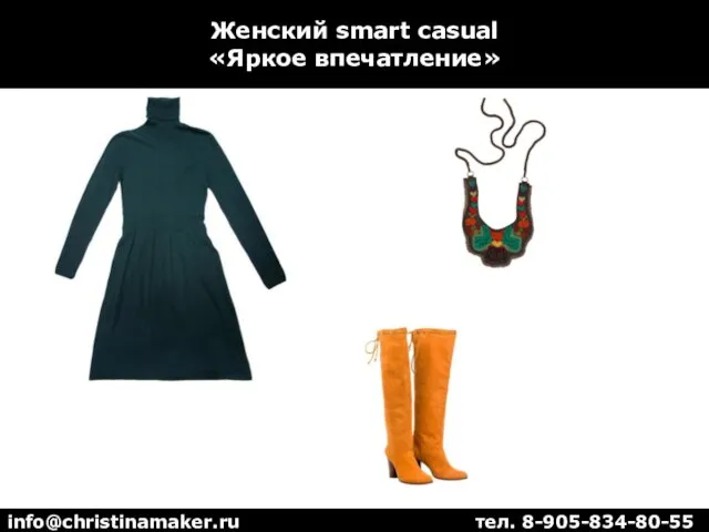 Женский smart casual «Яркое впечатление» info@christinamaker.ru тел. 8-905-834-80-55