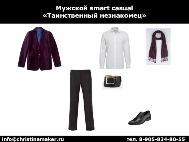 Мужской smart casual «Таинственный незнакомец» info@christinamaker.ru тел. 8-905-834-80-55