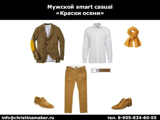 Мужской smart casual «Краски осени» info@christinamaker.ru тел. 8-905-834-80-55