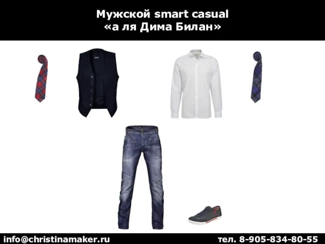 Мужской smart casual «а ля Дима Билан» info@christinamaker.ru тел. 8-905-834-80-55