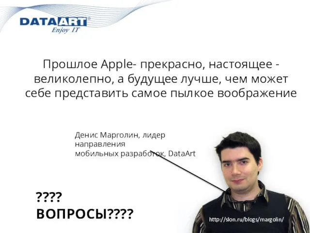 Прошлое Apple- прекрасно, настоящее - великолепно, а будущее лучше, чем может себе