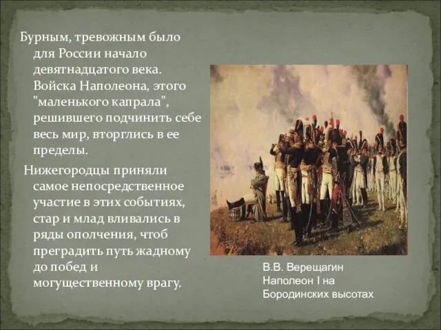 Бурным, тревожным было для России начало девятнадцатого века. Войска Наполеона, этого "маленького