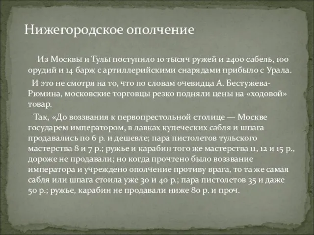 Нижегородское ополчение Из Москвы и Тулы поступило 10 тысяч ружей и 2400