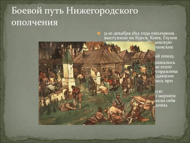 Боевой путь Нижегородского ополчения 9-10 декабря 1812 года ополчения выступили на Курск,