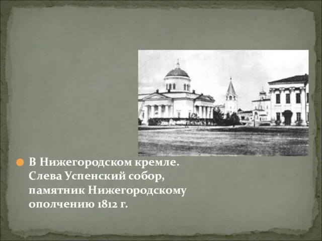 В Нижегородском кремле. Слева Успенский собор, памятник Нижегородскому ополчению 1812 г.