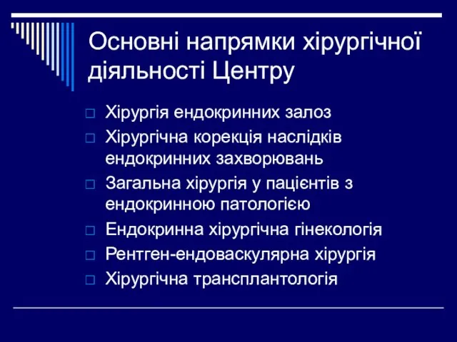 Основні напрямки хірургічної діяльності Центру Хірургія ендокринних залоз Хірургічна корекція наслідків ендокринних