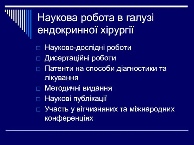 Наукова робота в галузі ендокринної хірургії Науково-дослідні роботи Дисертаційні роботи Патенти на