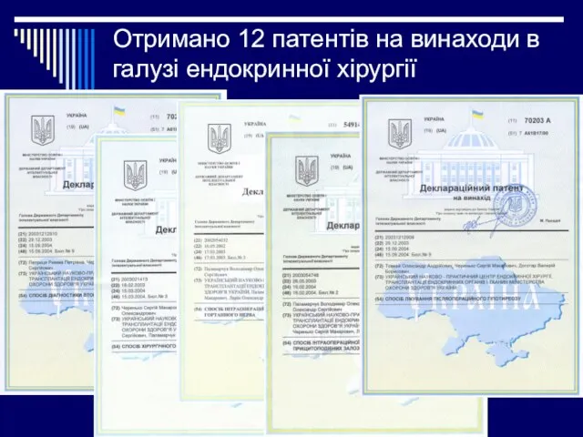 Отримано 12 патентів на винаходи в галузі ендокринної хірургії