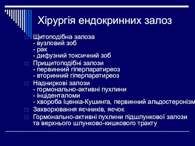 Хірургія ендокринних залоз Щитоподібна залоза - вузловий зоб - рак - дифузний