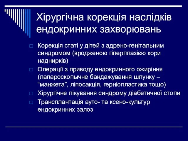 Хірургічна корекція наслідків ендокринних захворювань Корекція статі у дітей з адрено-генітальним синдромом