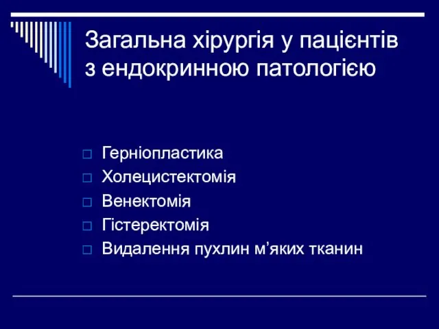 Загальна хірургія у пацієнтів з ендокринною патологією Герніопластика Холецистектомія Венектомія Гістеректомія Видалення пухлин м’яких тканин