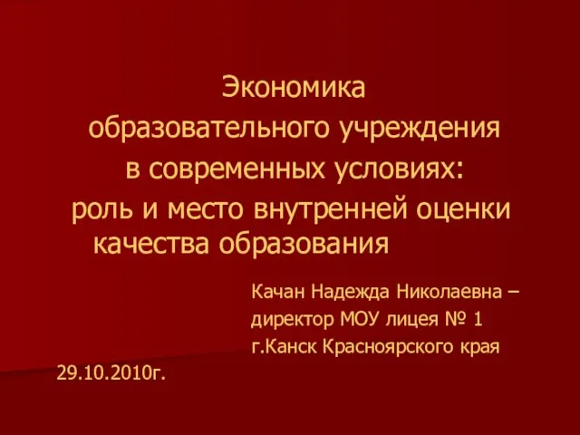 Экономика образовательного учреждения в современных условиях: роль и место внутренней оценки качества