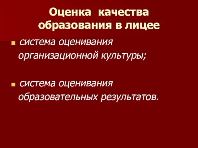 Оценка качества образования в лицее система оценивания организационной культуры; система оценивания образовательных результатов.