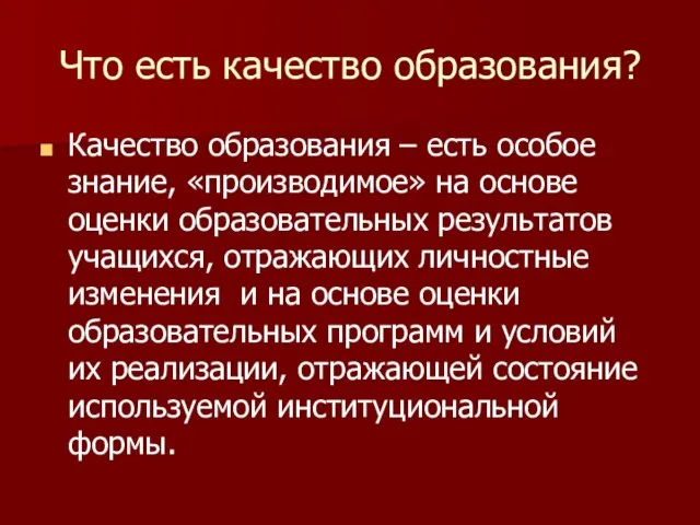 Что есть качество образования? Качество образования – есть особое знание, «производимое» на