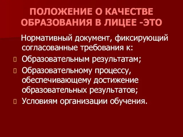 ПОЛОЖЕНИЕ О КАЧЕСТВЕ ОБРАЗОВАНИЯ В ЛИЦЕЕ -ЭТО Нормативный документ, фиксирующий согласованные требования