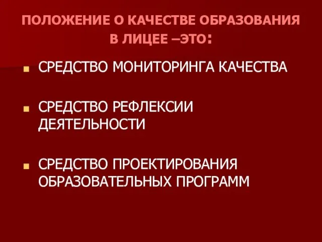 ПОЛОЖЕНИЕ О КАЧЕСТВЕ ОБРАЗОВАНИЯ В ЛИЦЕЕ –ЭТО: СРЕДСТВО МОНИТОРИНГА КАЧЕСТВА СРЕДСТВО РЕФЛЕКСИИ