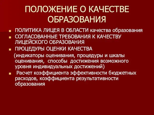 ПОЛОЖЕНИЕ О КАЧЕСТВЕ ОБРАЗОВАНИЯ ПОЛИТИКА ЛИЦЕЯ В ОБЛАСТИ качества образования СОГЛАСОВАННЫЕ ТРЕБОВАНИЯ