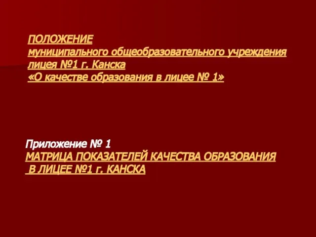 ПОЛОЖЕНИЕ муниципального общеобразовательного учреждения лицея №1 г. Канска «О качестве образования в