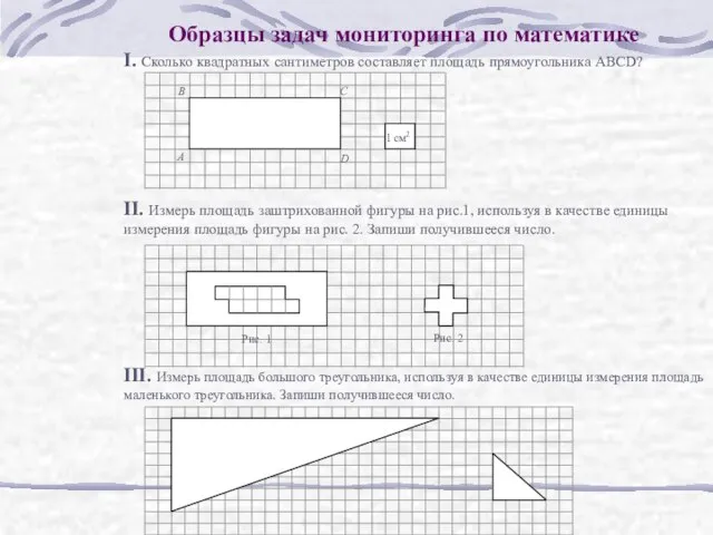 Образцы задач мониторинга по математике I. Сколько квадратных сантиметров составляет площадь прямоугольника